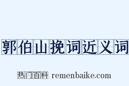 郭伯山挽词近义词是什么意思的图片